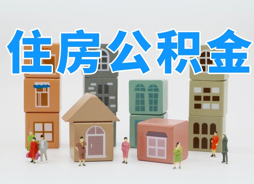 玉溪北京住房公积金代办提取（北京住房公积金代办提取业务）
